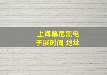 上海慕尼黑电子展时间 地址